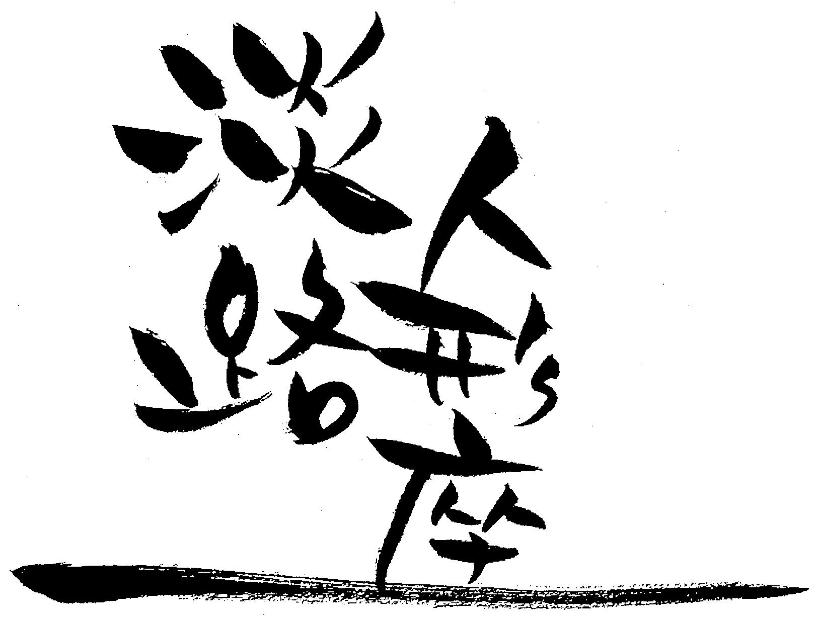 百年技藝・木偶匠魂
日本國寶級淡路人形淨琉璃
淡路人形座 首次來港表演